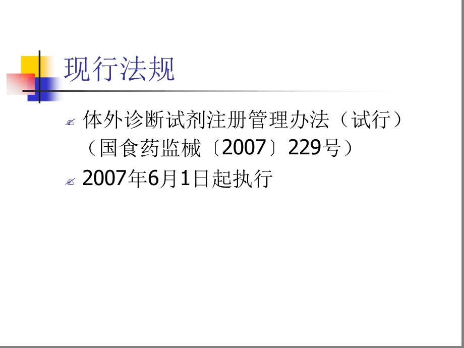 体外诊断试剂注册管理的法规要求课件.ppt_第3页