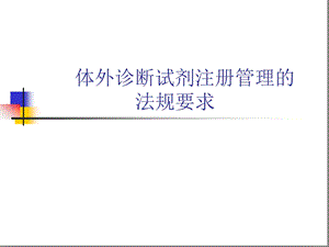 体外诊断试剂注册管理的法规要求课件.ppt