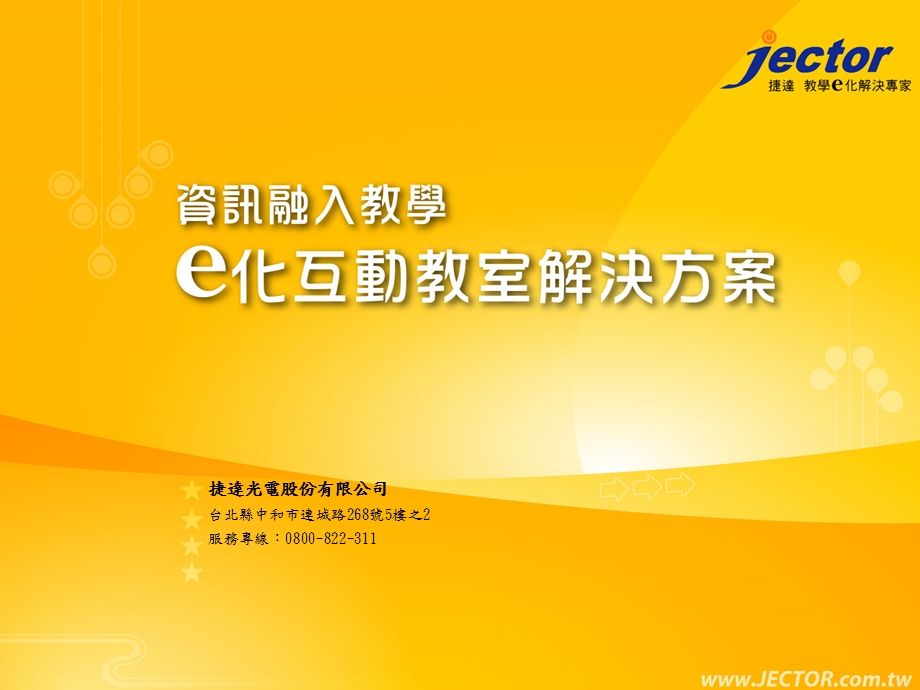 从此上课只需标注与注解资讯融入教学e化互动教室解决方案课件.ppt_第1页