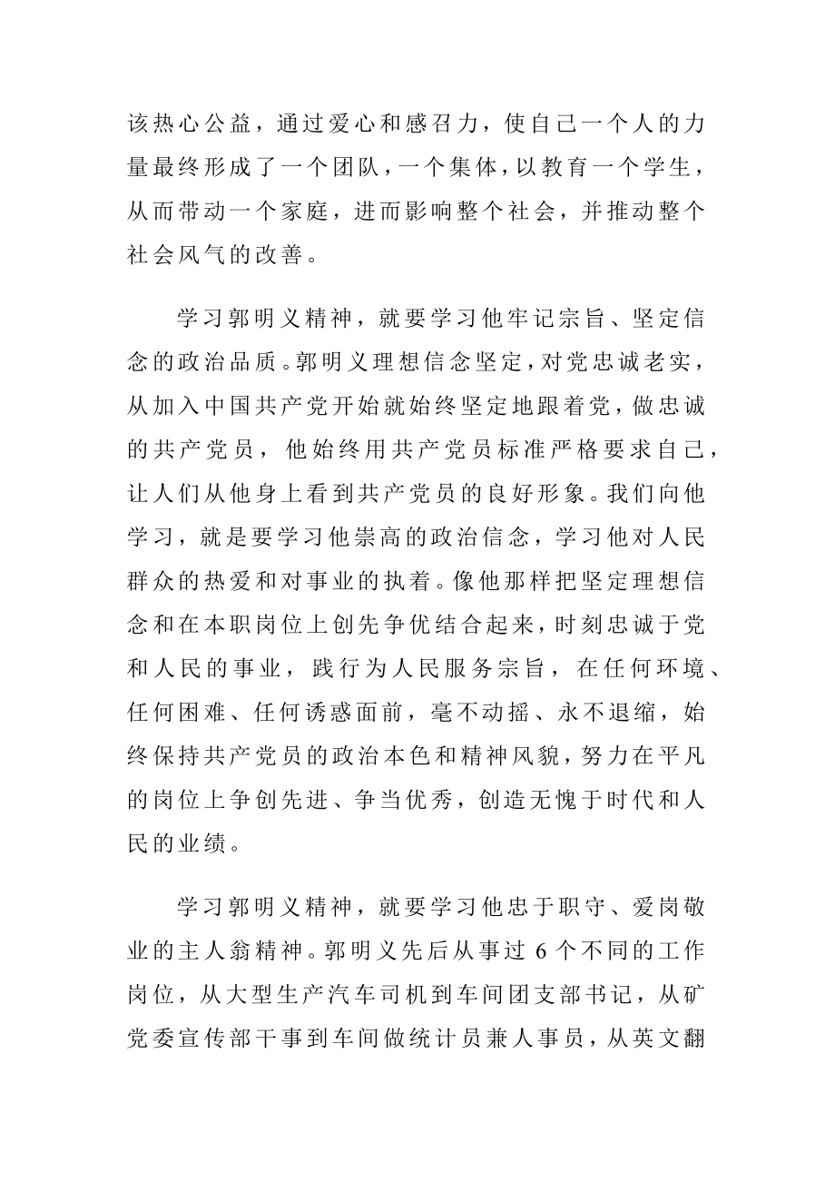 郭明义先进事迹学习体会.docx_第2页