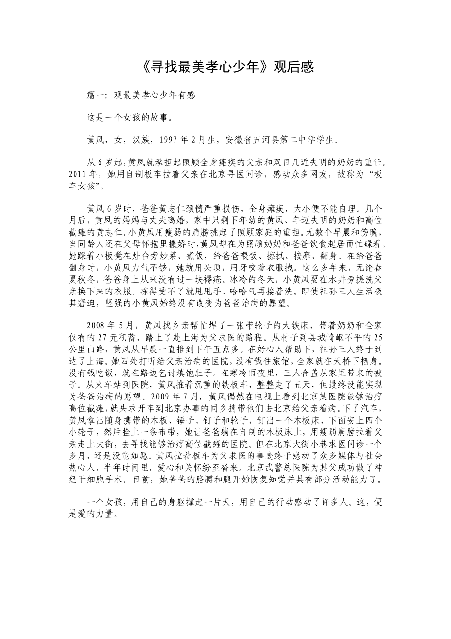 《寻找最美孝心少》观后感41.doc_第1页