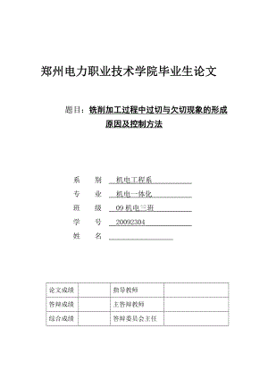 铣削加工过程中过切与欠切现象的形成原因及控制方法毕业设计.doc