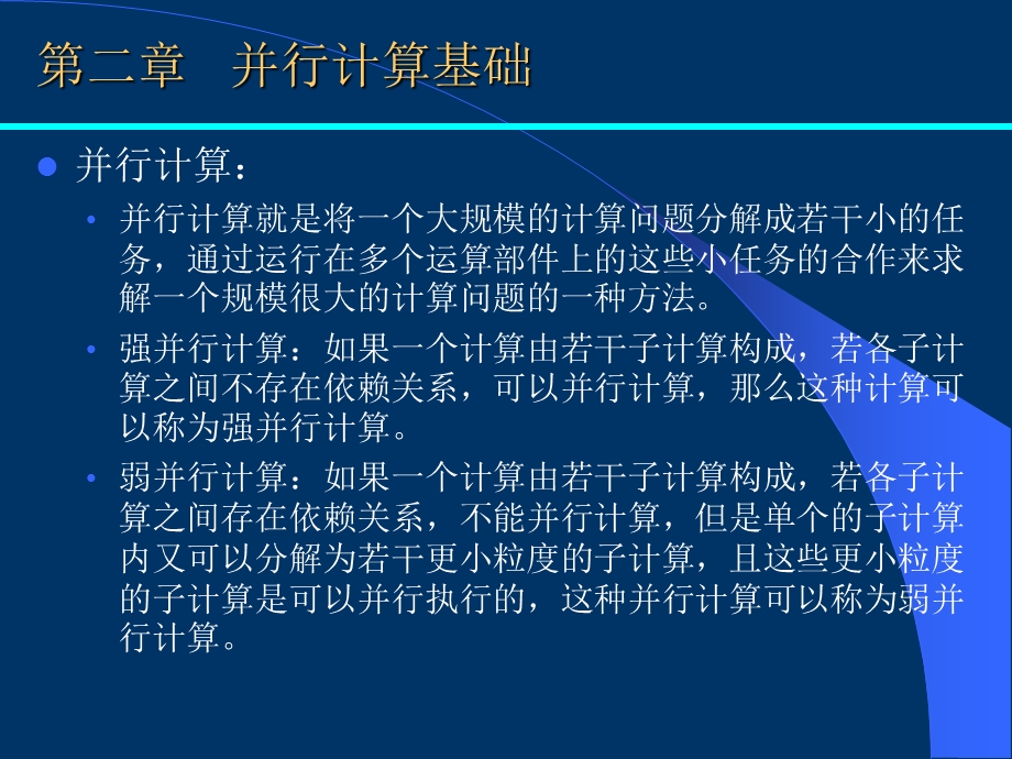 多核程序设计第二章并行程序设计基础并行计算基础课件.ppt_第1页