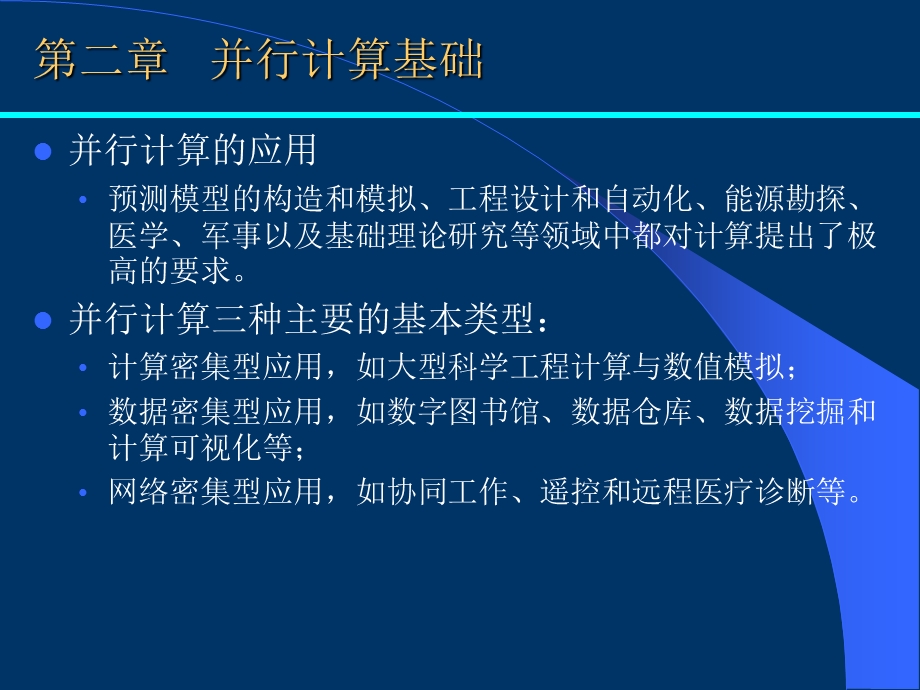 多核程序设计第二章并行程序设计基础并行计算基础课件.ppt_第2页