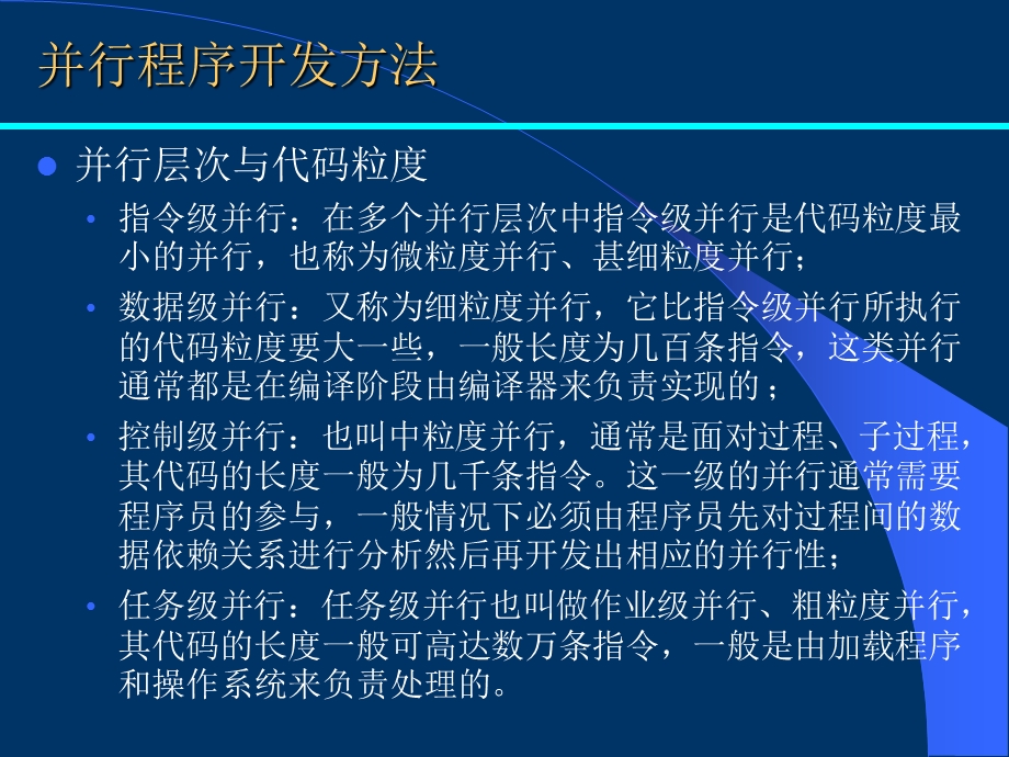 多核程序设计第二章并行程序设计基础并行计算基础课件.ppt_第3页