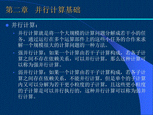 多核程序设计第二章并行程序设计基础并行计算基础课件.ppt