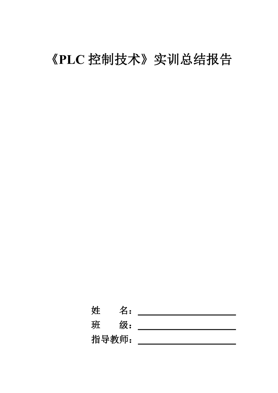 4153998825电气控制与plc综合实习报告心得.doc_第1页