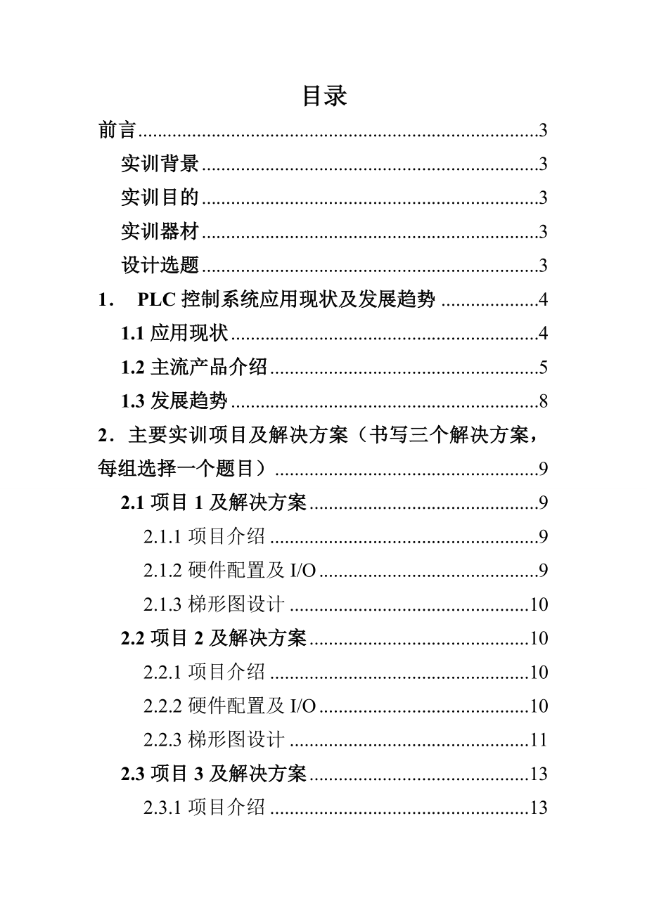 4153998825电气控制与plc综合实习报告心得.doc_第3页