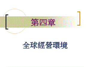 全球经营环境课件.ppt