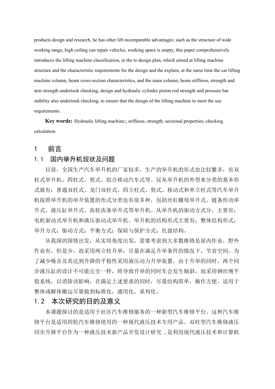 毕业设计（论文）小型汽车修理举升机设计（含全套CAD图纸）.doc_第2页