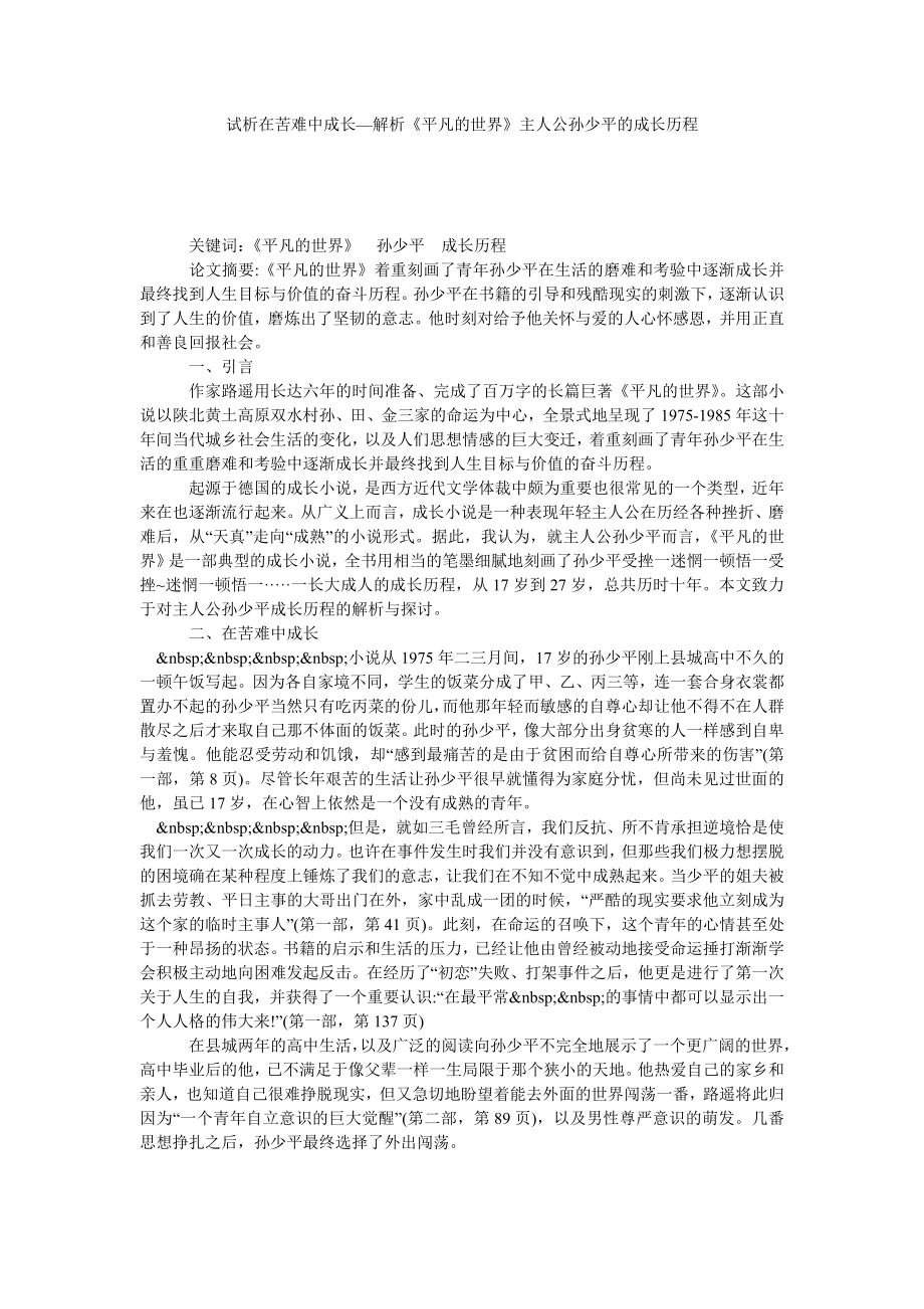 试析在苦难中成长—解析《平凡的世界》主人公孙少平的成长历程.doc_第1页