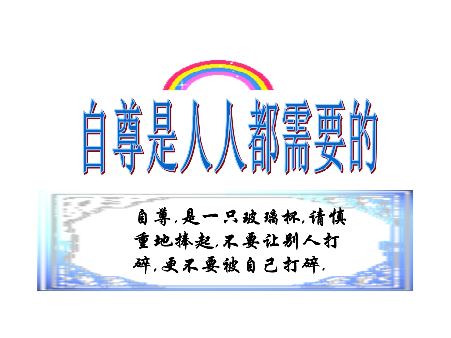 做自尊自信的人课件.ppt_第1页