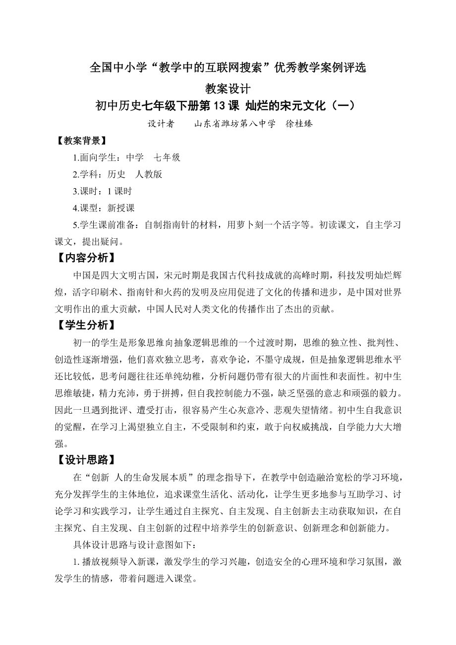 教育部参赛《灿烂的宋元文化一》徐桂臻.doc_第1页