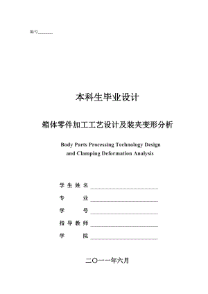 毕业设计（论文）箱体零件加工工艺设计及装夹变形分析.doc