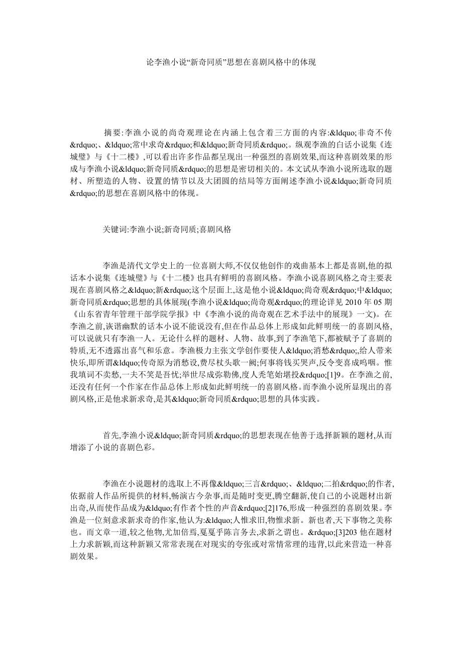 论李渔小说“新奇同质”思想在喜剧风格中的体现.doc_第1页