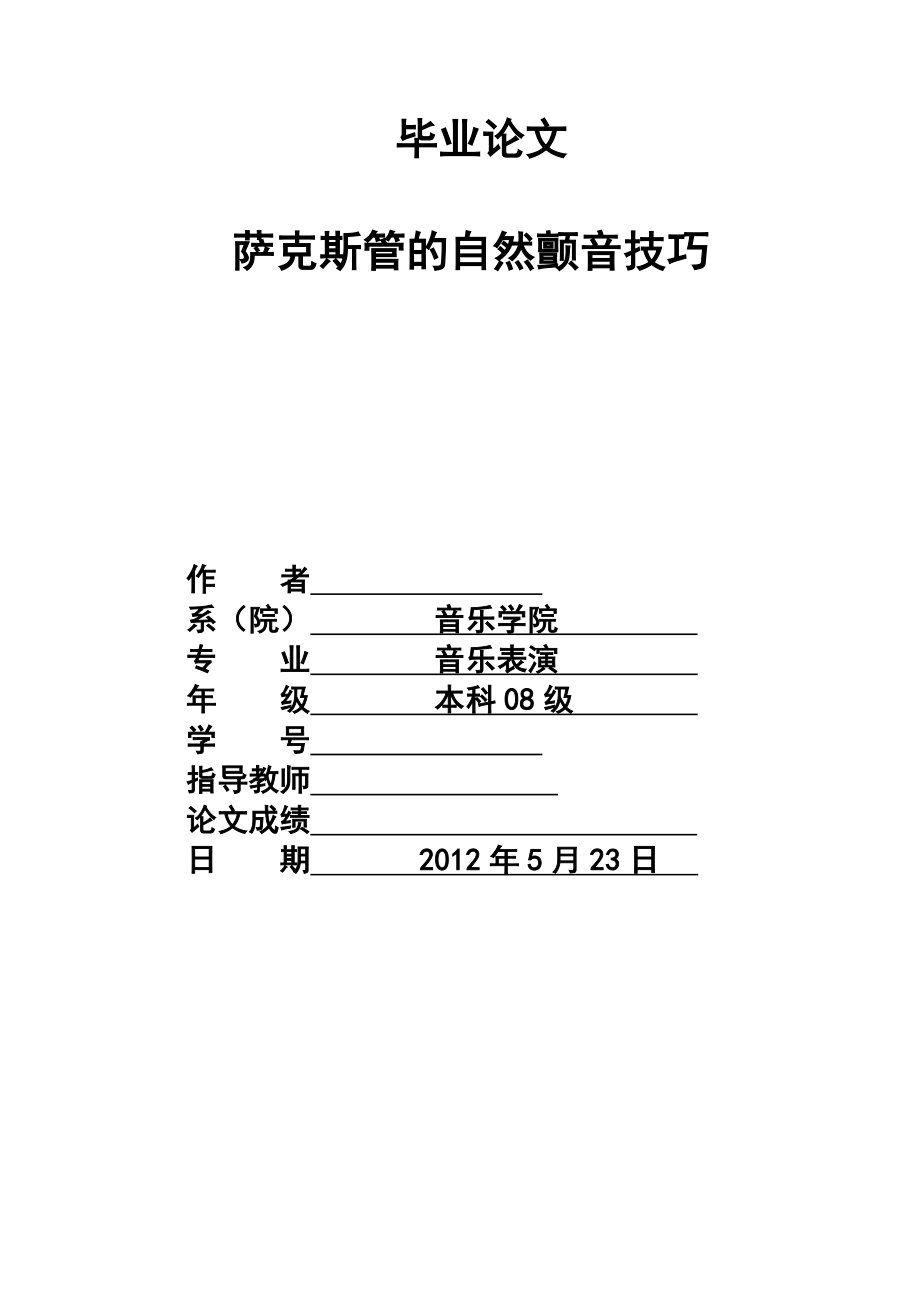 萨克斯管的自然颤音技巧毕业论文.doc_第1页