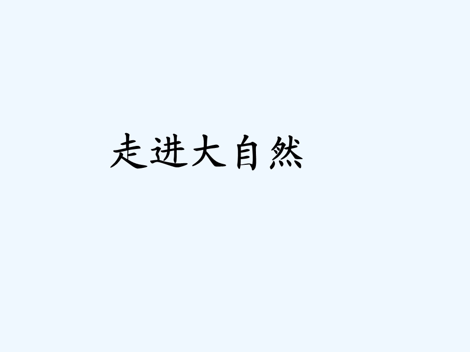 作文走进大自然课件.ppt_第1页