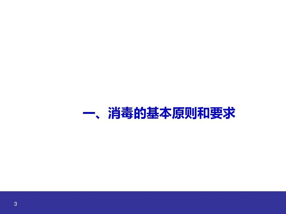 学校疫情防控消毒技术培训课件.ppt_第3页