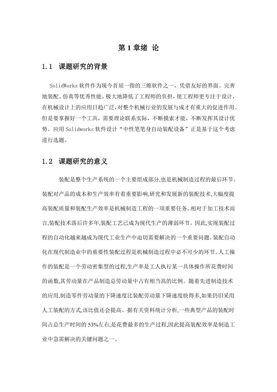 中性笔笔身自动装配设备设计说明书.doc_第3页