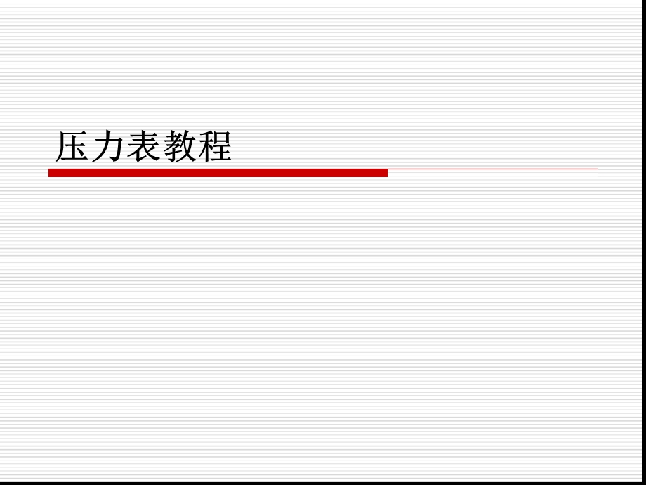 各种压力表详细教程课件.ppt_第1页