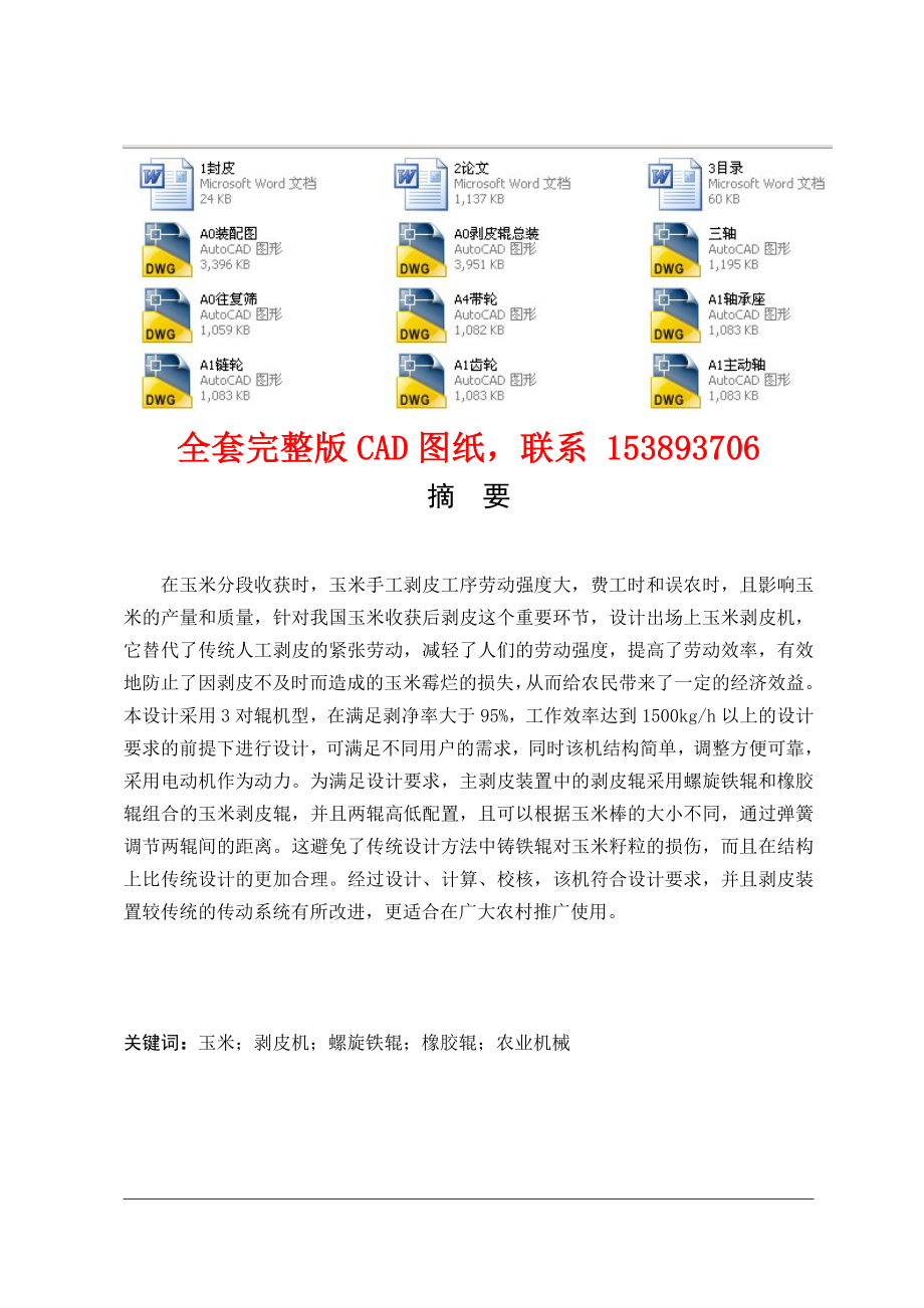 毕业设计（论文）微型玉米剥皮机的设计（含全套CAD图纸）.doc_第1页