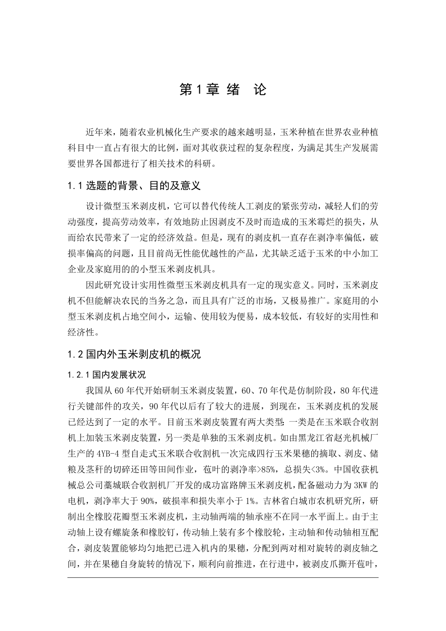 毕业设计（论文）微型玉米剥皮机的设计（含全套CAD图纸）.doc_第3页