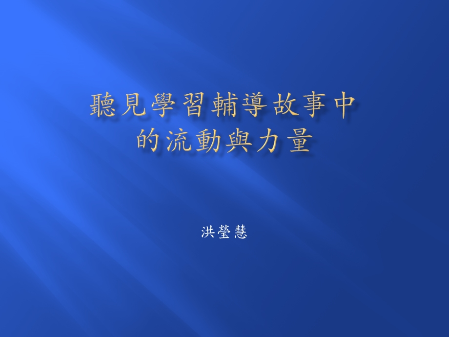 听见辅导故事中的流动与力量课件.ppt_第1页