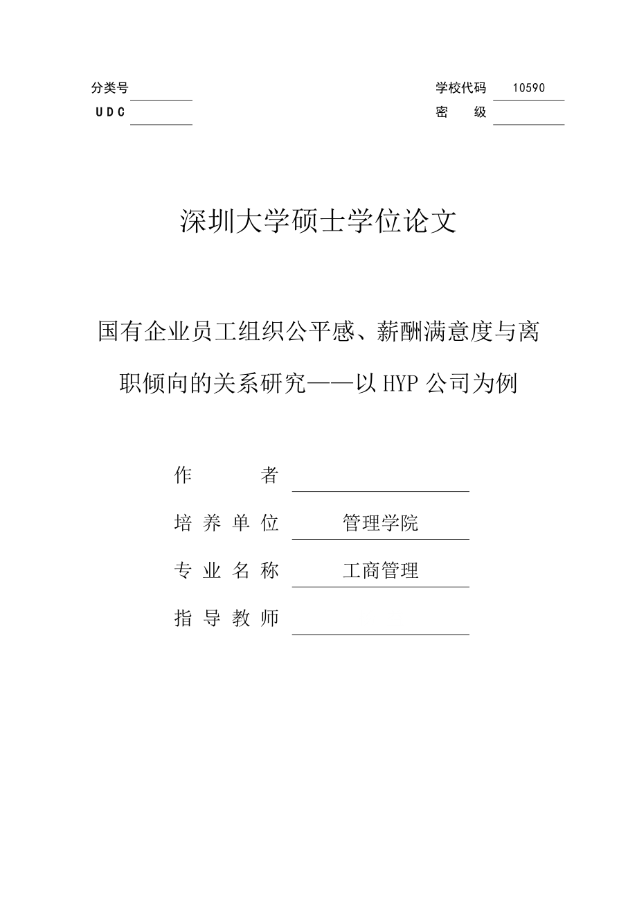 工商管理专业毕业设计国有企业员工组织公平感、薪酬满意度与离职倾向的关系研究——以HYP公司为例.doc_第1页