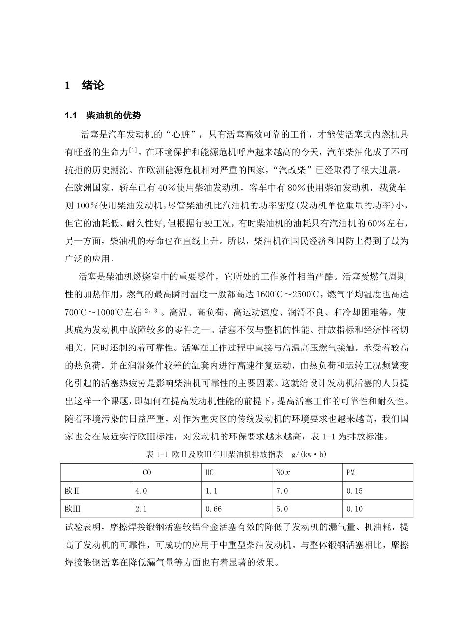 毕业设计（论文）6D柴油机锻钢活塞的设计.doc_第1页