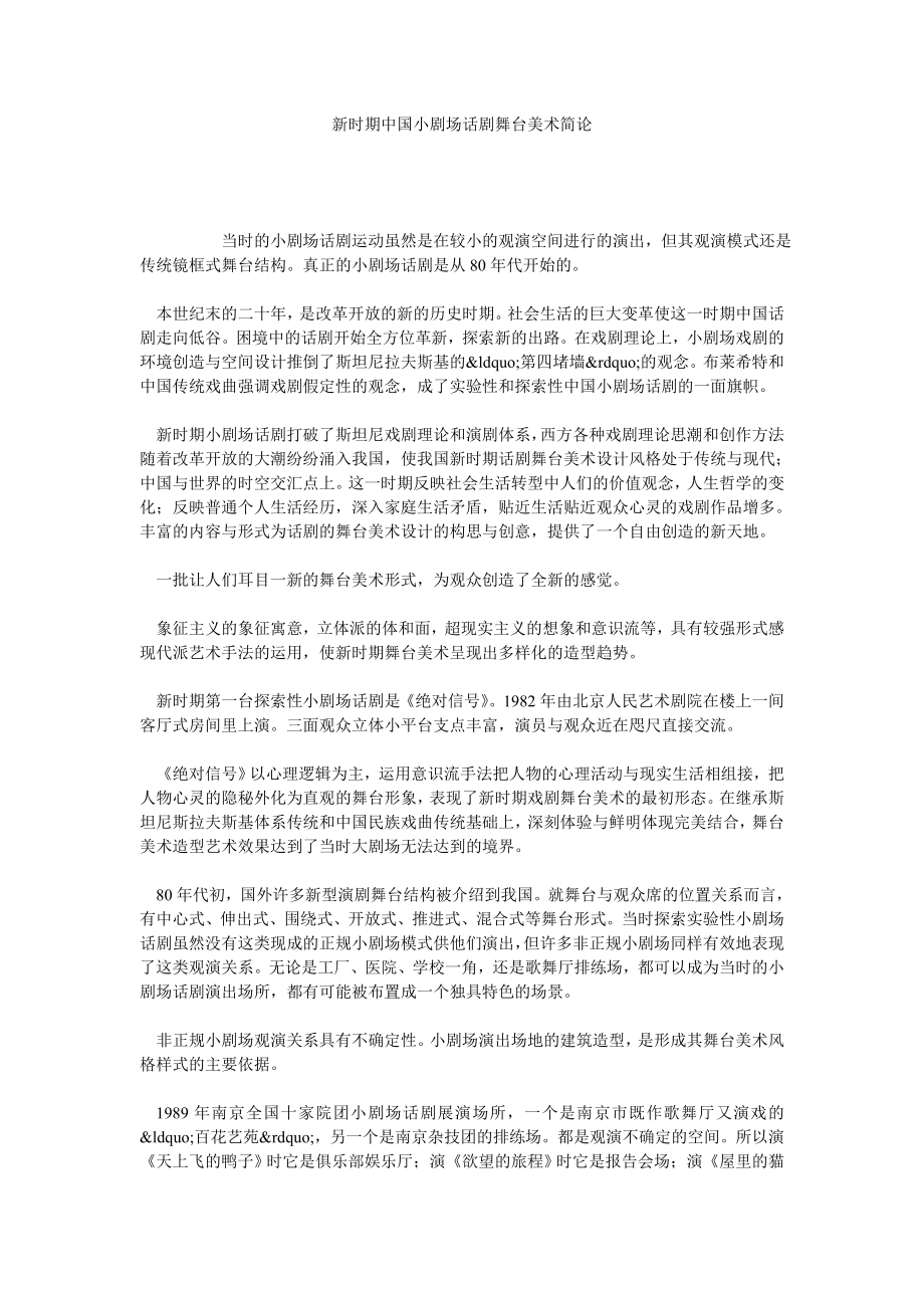 新时期中国小剧场话剧舞台美术简论.doc_第1页