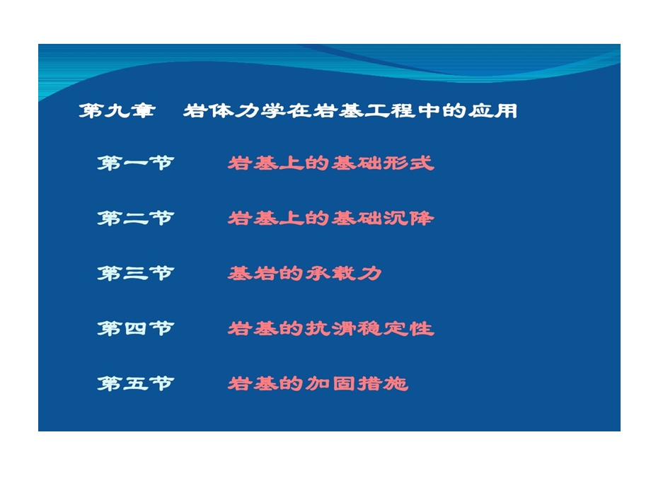 岩体力学在岩基工程中应用课件.ppt_第1页