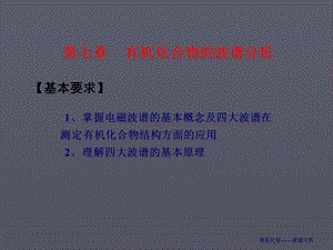 有机化学波谱分析.ppt