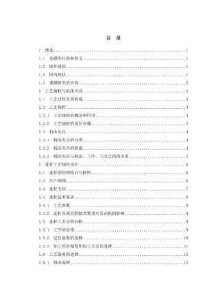 毕业设计（论文）连杆工艺与端面铣夹具设计.doc