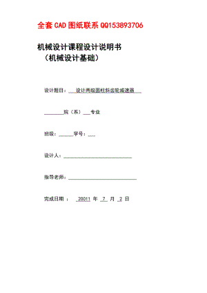 机械设计基础课程设计说明书设计两级圆柱斜齿轮减速器(含CAD图纸）.doc