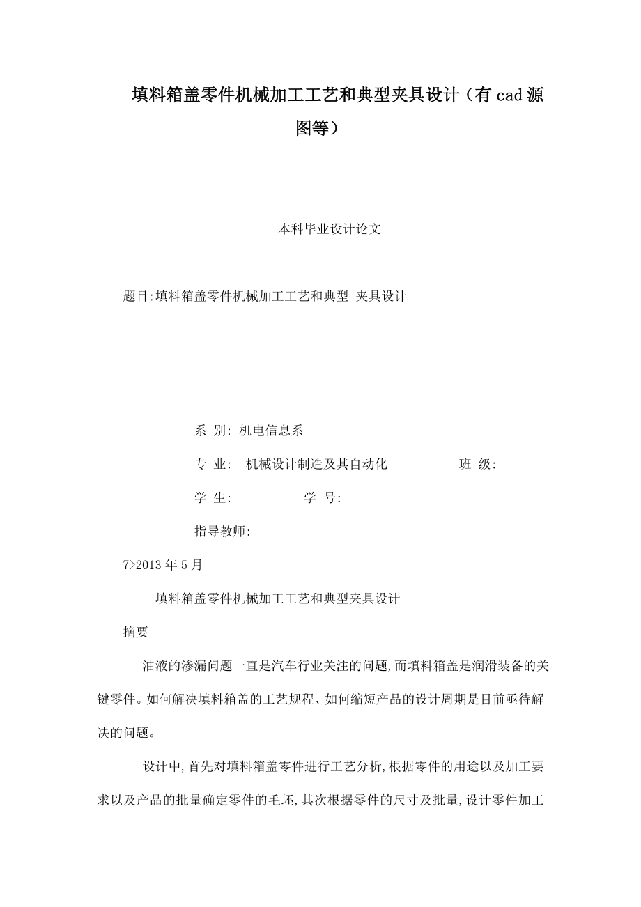 填料箱盖零件机械加工工艺和典型夹具设计（有cad源图等）（可编辑） .doc_第1页