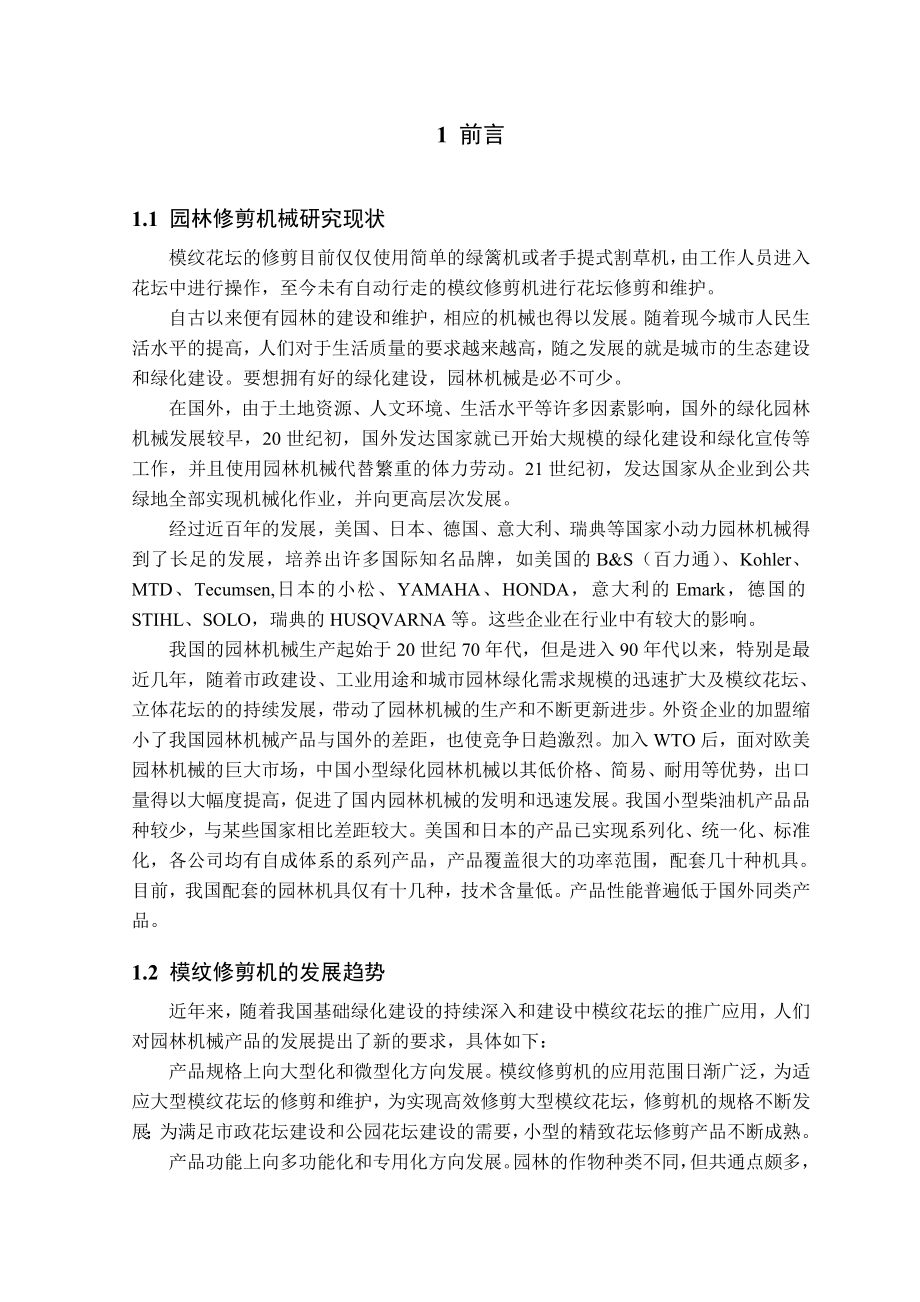 全自动模纹修剪机设计毕业设计.doc_第1页