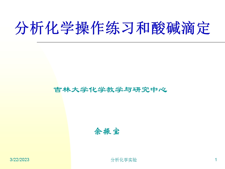 分析化学实验课件.ppt_第1页