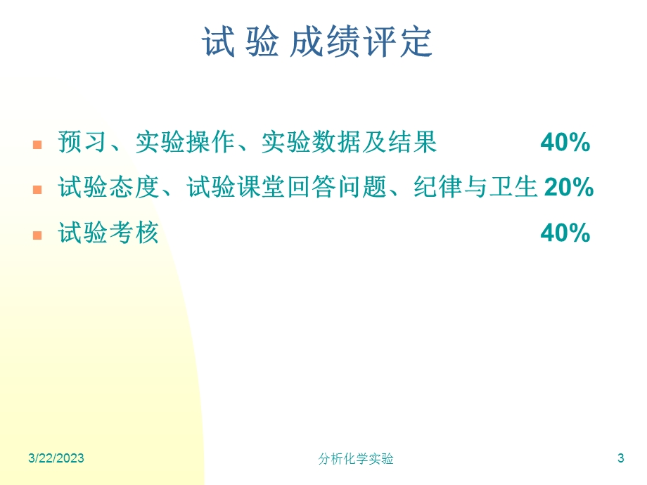 分析化学实验课件.ppt_第3页