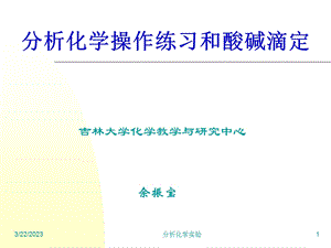 分析化学实验课件.ppt