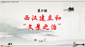 人教版历史七年级上第三单元第11课西汉建立和文景之治ppt课件.pptx