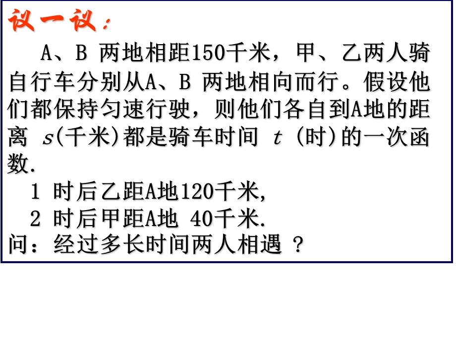 二元一次方程与一次函数精选教学课件.ppt_第3页