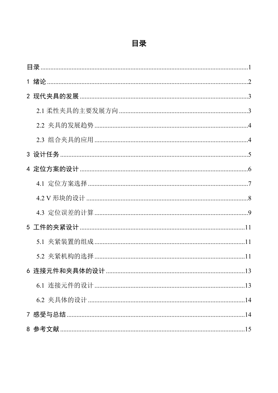 机械制造技术基础课程设计凸轮轴夹具课程设计说明书.doc_第1页