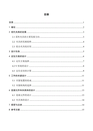 机械制造技术基础课程设计凸轮轴夹具课程设计说明书.doc