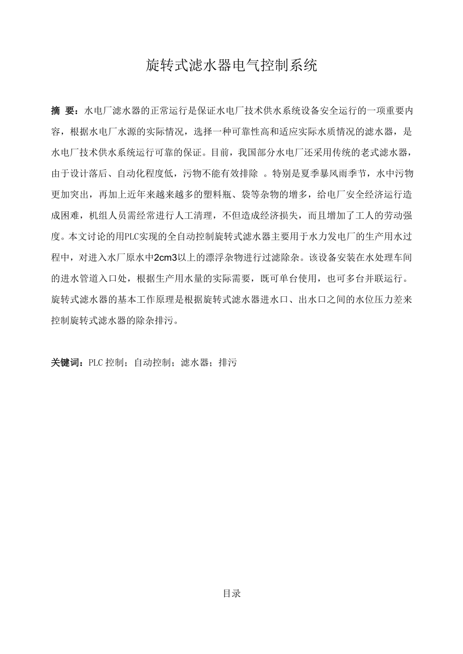 PLC课程设计旋转式滤水器电气控制系统.doc_第1页