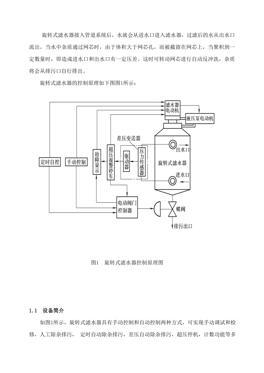 PLC课程设计旋转式滤水器电气控制系统.doc_第3页