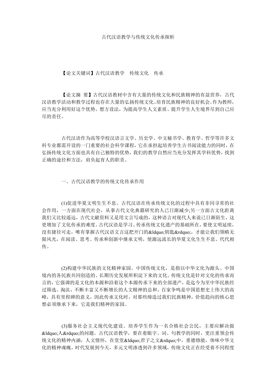 古代汉语教学与传统文化传承探析.doc_第1页