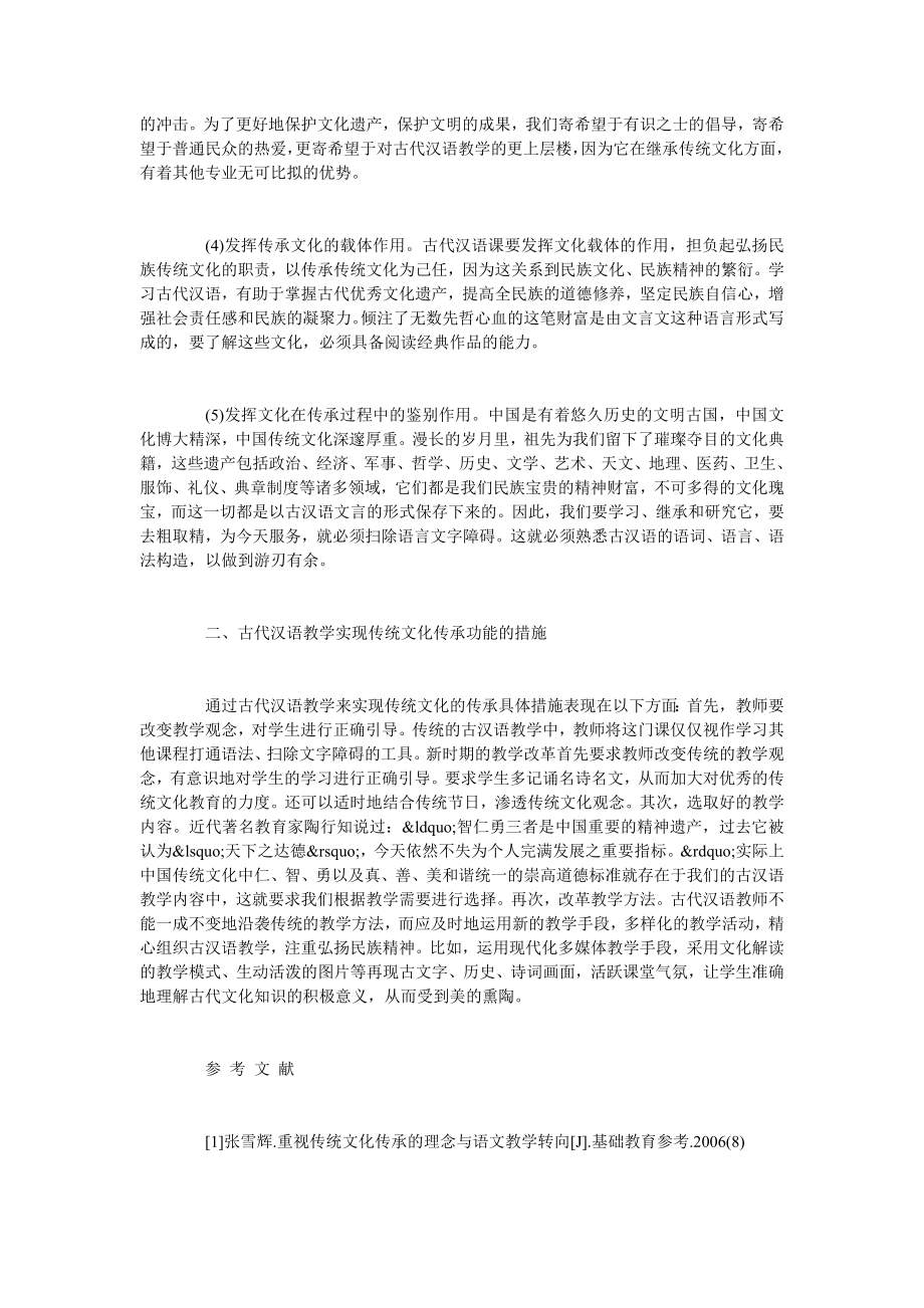 古代汉语教学与传统文化传承探析.doc_第2页