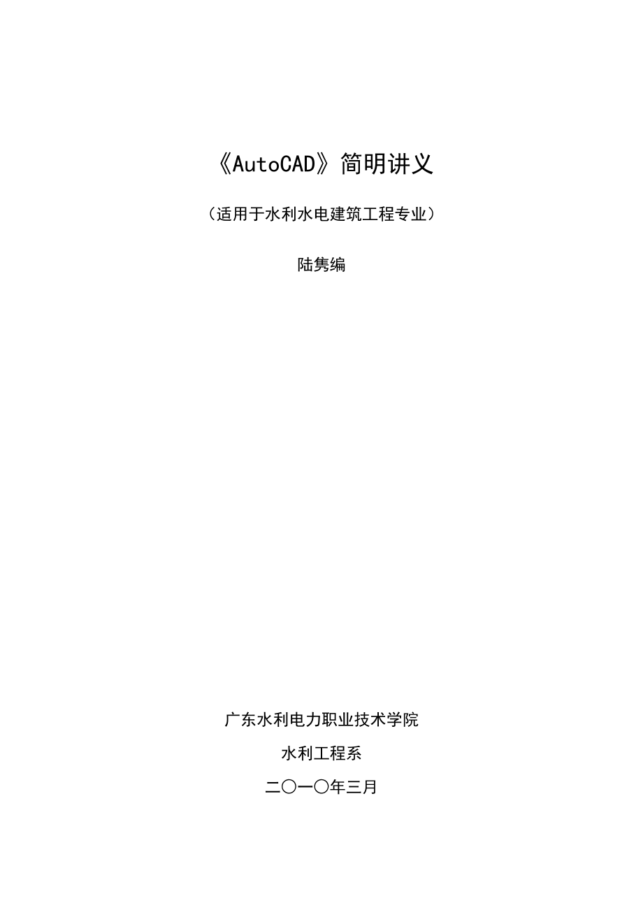 《AutoCAD》简明讲义(建设中)2.doc_第1页