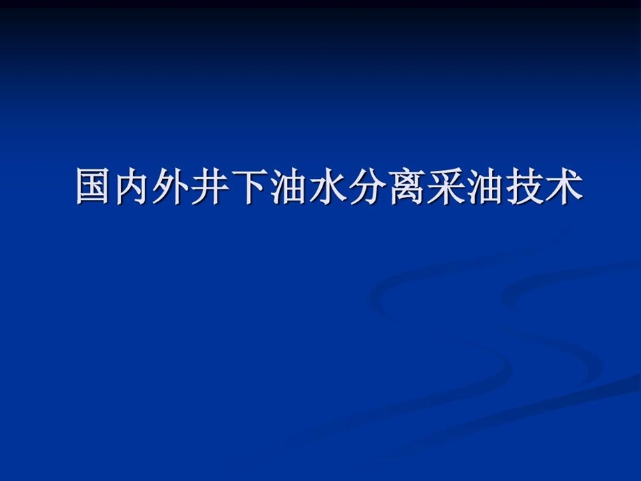 国内外井下油水分离采油技术进展课件.ppt_第1页