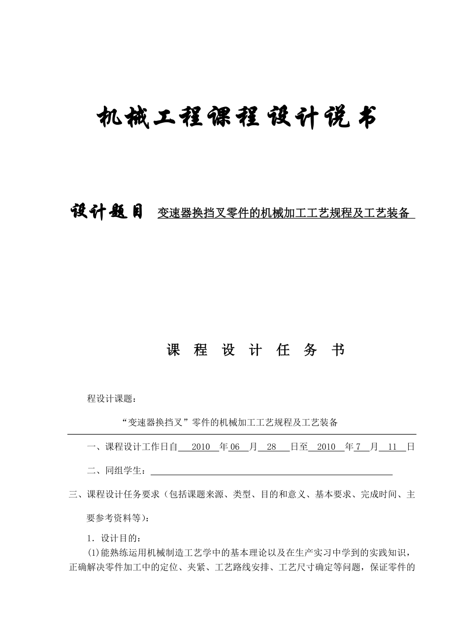 变速器换挡叉零件的机械加工工艺规程及工艺装备毕业设计（论文）电大考试必备小抄.doc_第1页